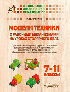 Обложка книги Модели техники с рабочими механизмами на уроках столярного дела 7-11 классы. Практикум, Автор Фролов Н.Н., издательство Владос | купить в книжном магазине Рослит