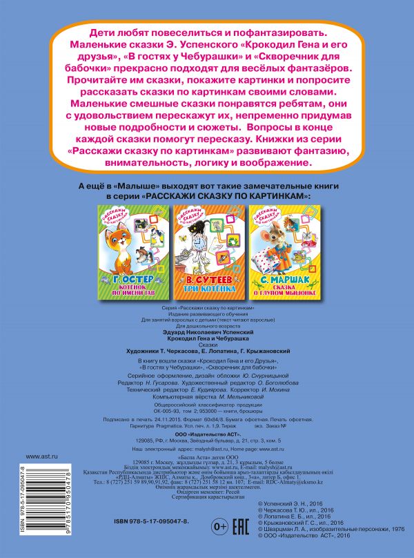 Обложка Крокодил Гена и Чебурашка. Расскажи сказку по картинкам, издательство АСТ | купить в книжном магазине Рослит