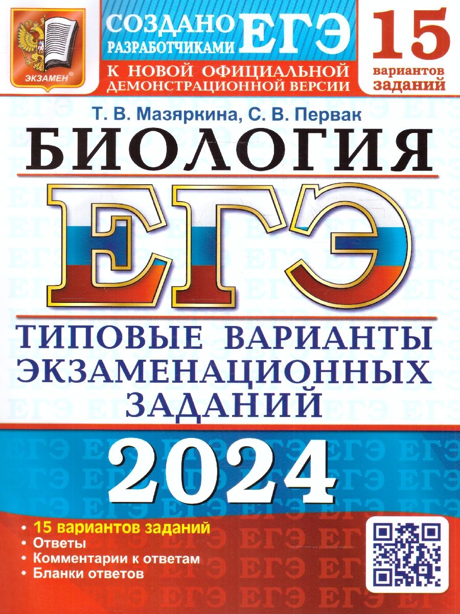 картинка ЕГЭ 2024 Биология 15 вариантов Типовые варианты экзаменационныйх заданий от магазина Рослит