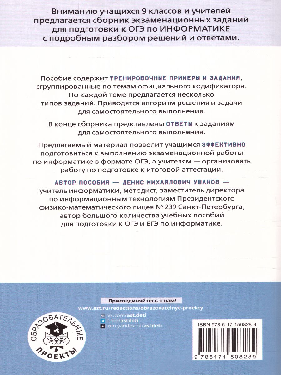 Обложка ОГЭ. Информатика. Информ. процессы. Информ. и коммуникационные тех. Тематический тренинг, издательство АСТ | купить в книжном магазине Рослит