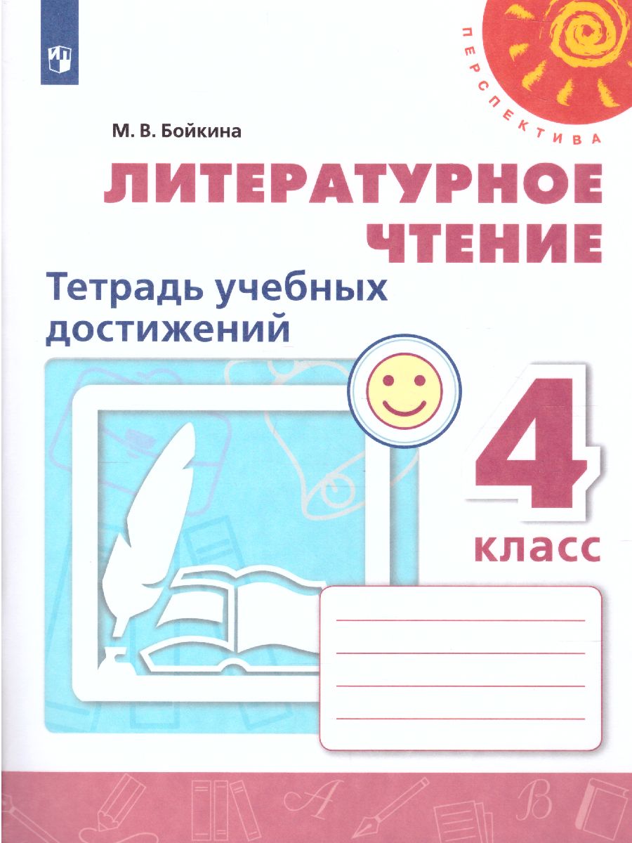 Обложка книги Литературное чтение 4 класс. Тетрадь учебных достижений. УМК "Перспектива", Автор Бойкина М.В., издательство Просвещение | купить в книжном магазине Рослит