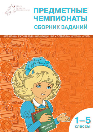 Обложка книги Предметные чемпионаты: сборник заданий 1-5 класс. ФГОС, Автор Шевченко П.А. Шевченко Ю.А. Васильева М.Д., издательство Вако | купить в книжном магазине Рослит