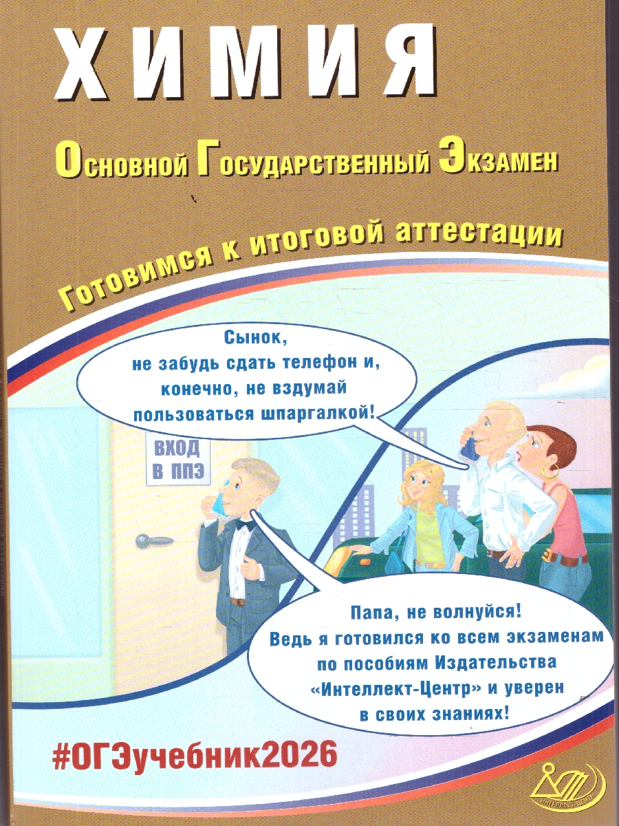 Обложка книги ОГЭ 2026 Химия. Готовимся к итоговой аттестации, Автор Пашкова Л. И.; Крысанов Н. С., издательство Издательство Интеллект-центр | купить в книжном магазине Рослит