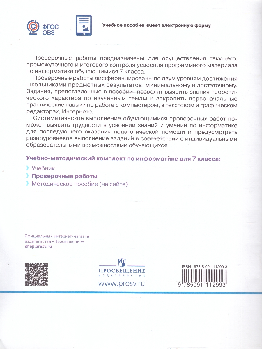 Обложка книги Информатика 7 класс (для обучающихся с интеллектуальными нарушениями). Проверочные работы. ФГОС ОВЗ, Автор Алышева Т. В., издательство Просвещение | купить в книжном магазине Рослит