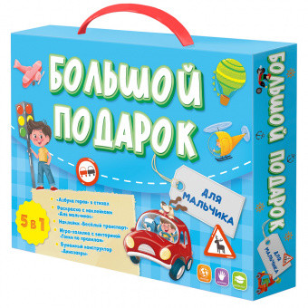 Обложка Большой подарок. Для мальчика. Азбука+ Раскраска+Наклейки+Игра-ходилка+Конструктор бумажный, издательство ГЕОДОМ | купить в книжном магазине Рослит