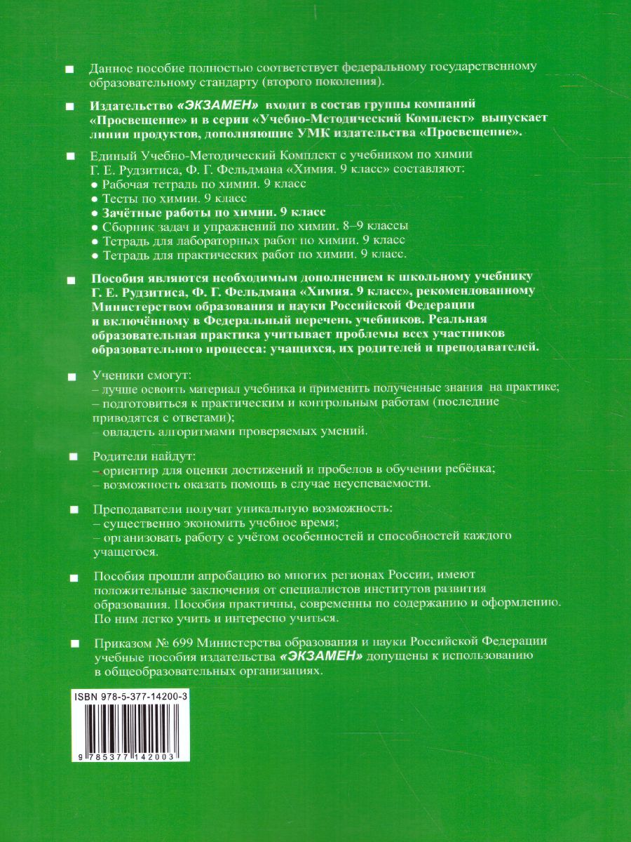 Обложка книги Химия 9 класс. Зачетные работы. ФГОС, Автор Боровских Т.А., издательство Экзамен | купить в книжном магазине Рослит