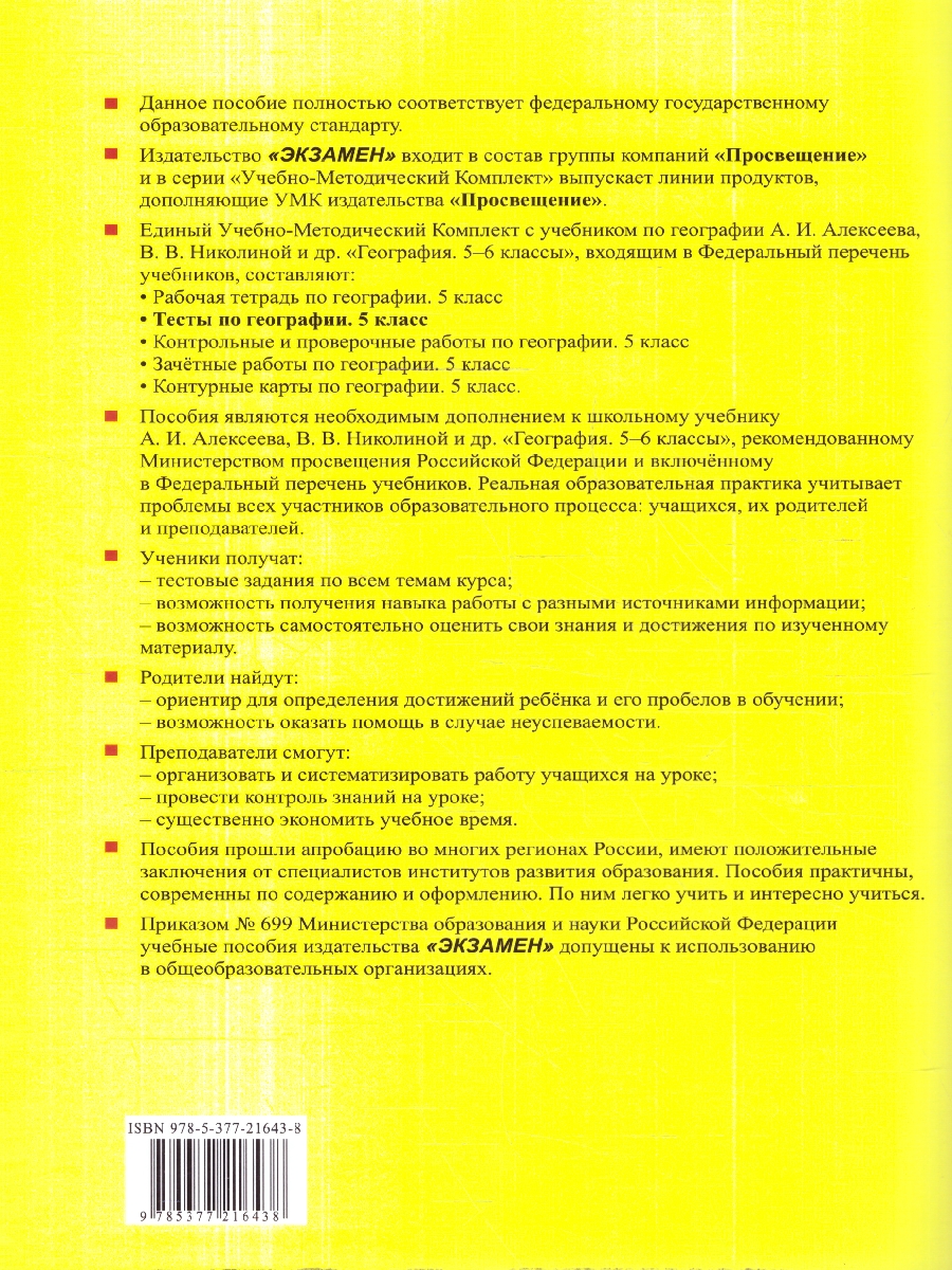 Обложка книги География 5 класс. Тесты. К новому учебнику. ФГОС НОВЫЙ, Автор Николина В.В., издательство Экзамен | купить в книжном магазине Рослит