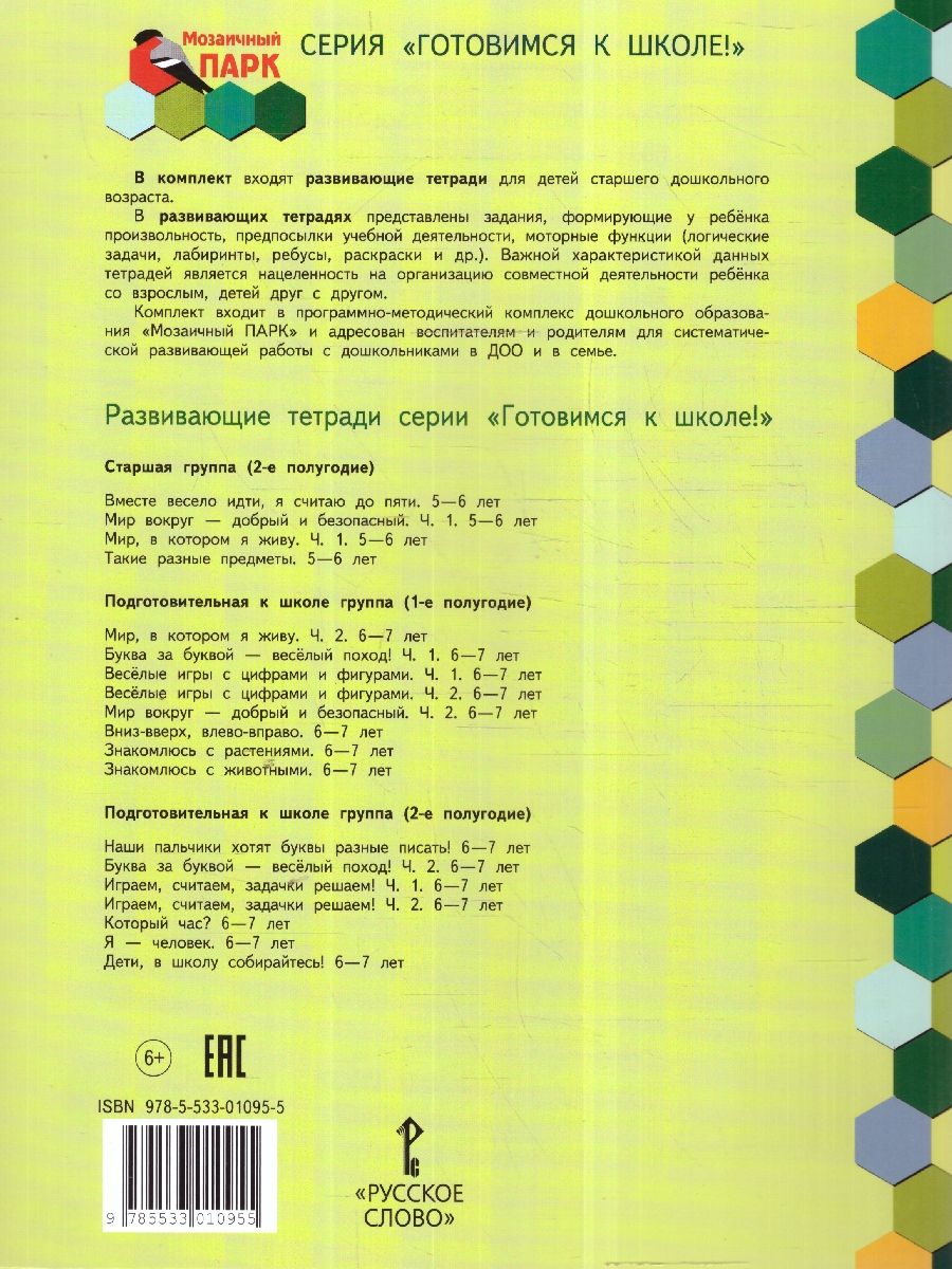 Обложка книги Готовимся к школе. Вниз-вверх, влево-вправо. 6-7 лет, Автор Самусенко О.А., издательство Мозаичный парк                                     | купить в книжном магазине Рослит