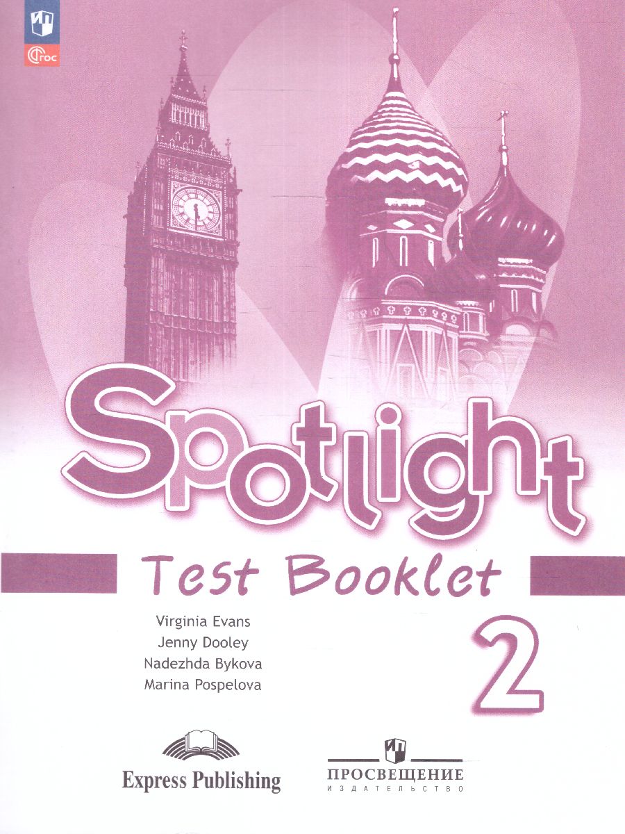 Обложка книги Английский в фокусе Контрольные задания 2 класс (ФП2022), Автор Быкова Н.И. Дули Д. Поспелова М.Д., издательство Просвещение | купить в книжном магазине Рослит