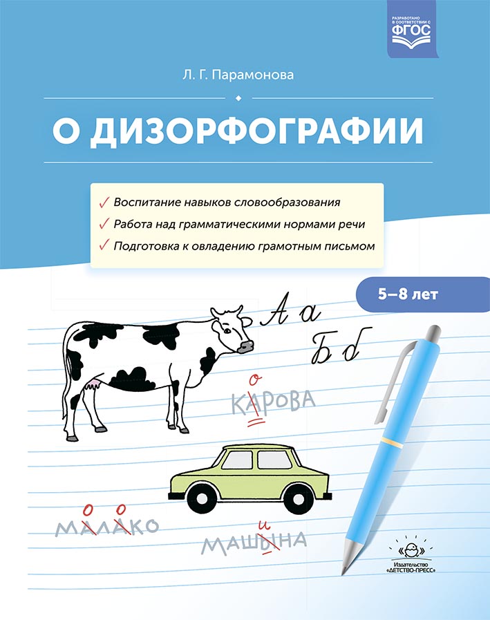 Обложка книги О дизорфографии. Воспитание навыков словообразования. Работа над грамматическими нормами речи. Подготовка к овладению грамотным письмом. 5-8 лет. ФГОС, Автор Парамонова Л.Г., издательство ДЕТСТВО-ПРЕСС | купить в книжном магазине Рослит