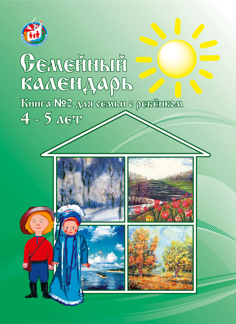 Обложка книги Семейный календарь. Книга № 2. Для семьи с ребенком 4-5 лет, Автор Евдокимова Е.С. Озерина Н.П. Радченко О.Г., издательство Планета | купить в книжном магазине Рослит