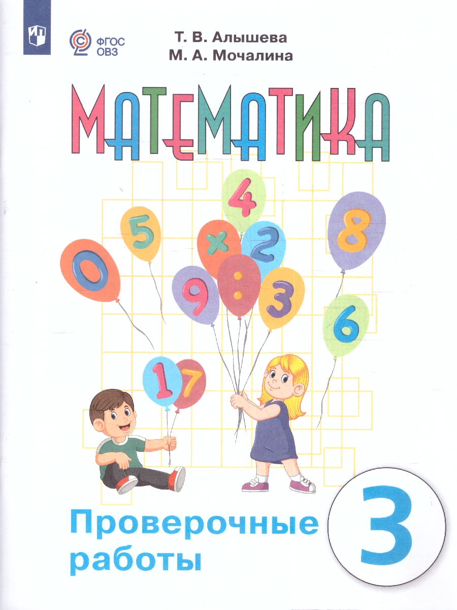 Обложка книги Математика 3 класс. Для обучающихся с интеллектуальными нарушениями, Автор Алышева Т. В.;Мочалина М. А., издательство Просвещение | купить в книжном магазине Рослит