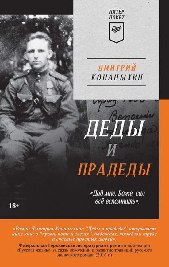Обложка книги Деды и прадеды, Автор Конаныхин Д. А., издательство Питер | купить в книжном магазине Рослит