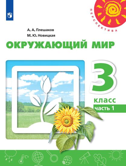 Обложка книги Окружающий мир 3 класс. Учебник в 2-х частях. Часть 1. УМК "Перспектива", Автор Плешаков А.А. Новицкая М.Ю., издательство Просвещение | купить в книжном магазине Рослит