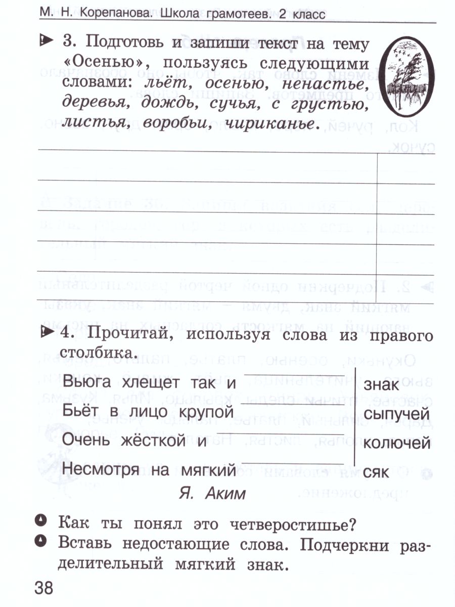Обложка книги Школа грамотеев. Рабочая тетрадь 2 класс. Часть 1. Задания и упражнения. ФГОС, Автор Тикунова Л.И. Корепанова М.Н., издательство Росткнига | купить в книжном магазине Рослит