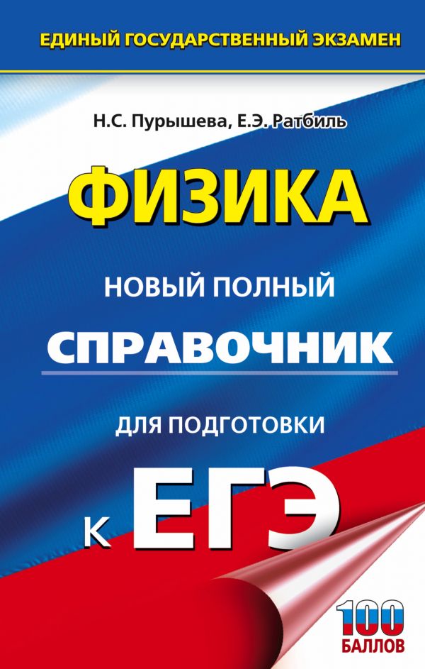 Обложка книги ЕГЭ Физика. Новый полный справочник для подготовки к ЕГЭ, Автор Пурышева Н.С. Ратбиль Е.Э., издательство АСТ | купить в книжном магазине Рослит