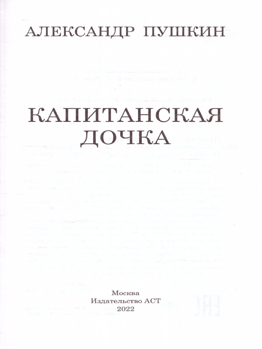 Обложка книги Капитанская дочка. Классика для школьников, Автор Пушкин А.С., издательство АСТ | купить в книжном магазине Рослит