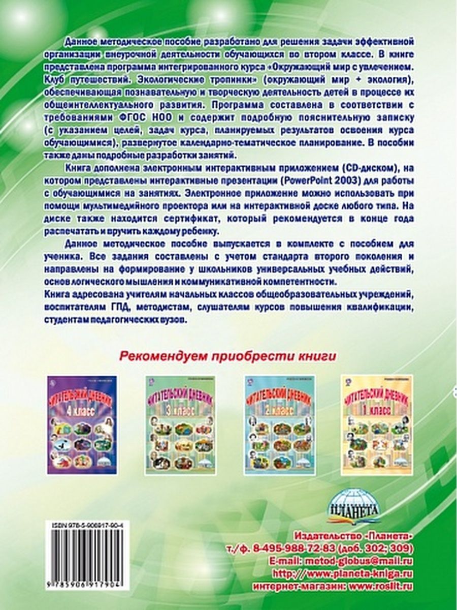 Обложка книги Окружающий мир с увлечением 2 класс. Методическое пособие с CD-диском. ФГОС, Автор Карышева Е.Н., издательство Планета | купить в книжном магазине Рослит