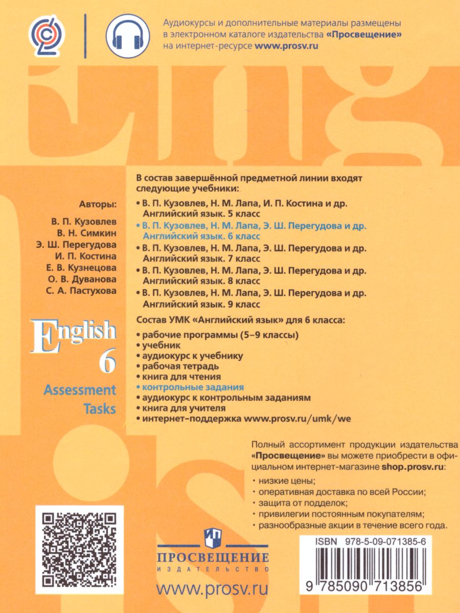 Обложка книги English 6: Assessment Tasks / Английский язык 6 класс. Контрольные задания с онлайн поддержкой. ФГОС, Автор Кузовлев В.П., издательство Просвещение/Союз                                   | купить в книжном магазине Рослит