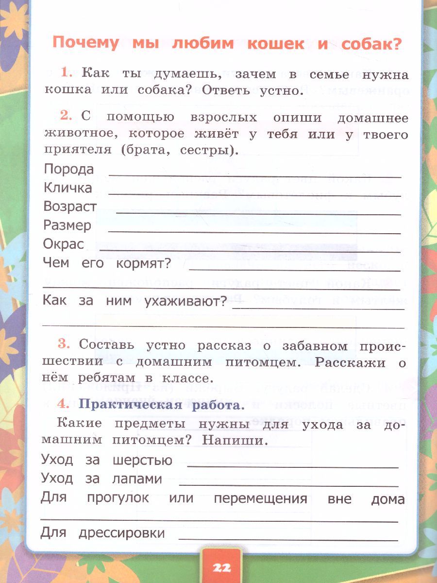 картинка Окружающий мир Рабочая тетрадь 1 класс. Часть 2 ФГОС от магазина Рослит