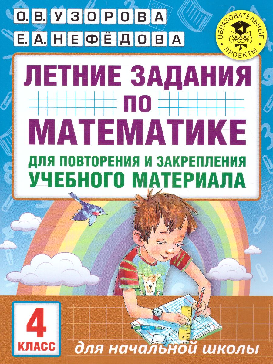 Обложка книги Летние задания по математике для повторения и закрепления учебного материала 4 класс, Автор Узорова О.В. Нефёдова Е.А., издательство АСТ | купить в книжном магазине Рослит