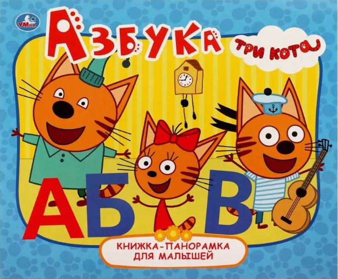 Обложка книги Азбука. Книжка-панорамка для малышей. Три Кота, Автор Адаменко Л., издательство Умка                                               | купить в книжном магазине Рослит