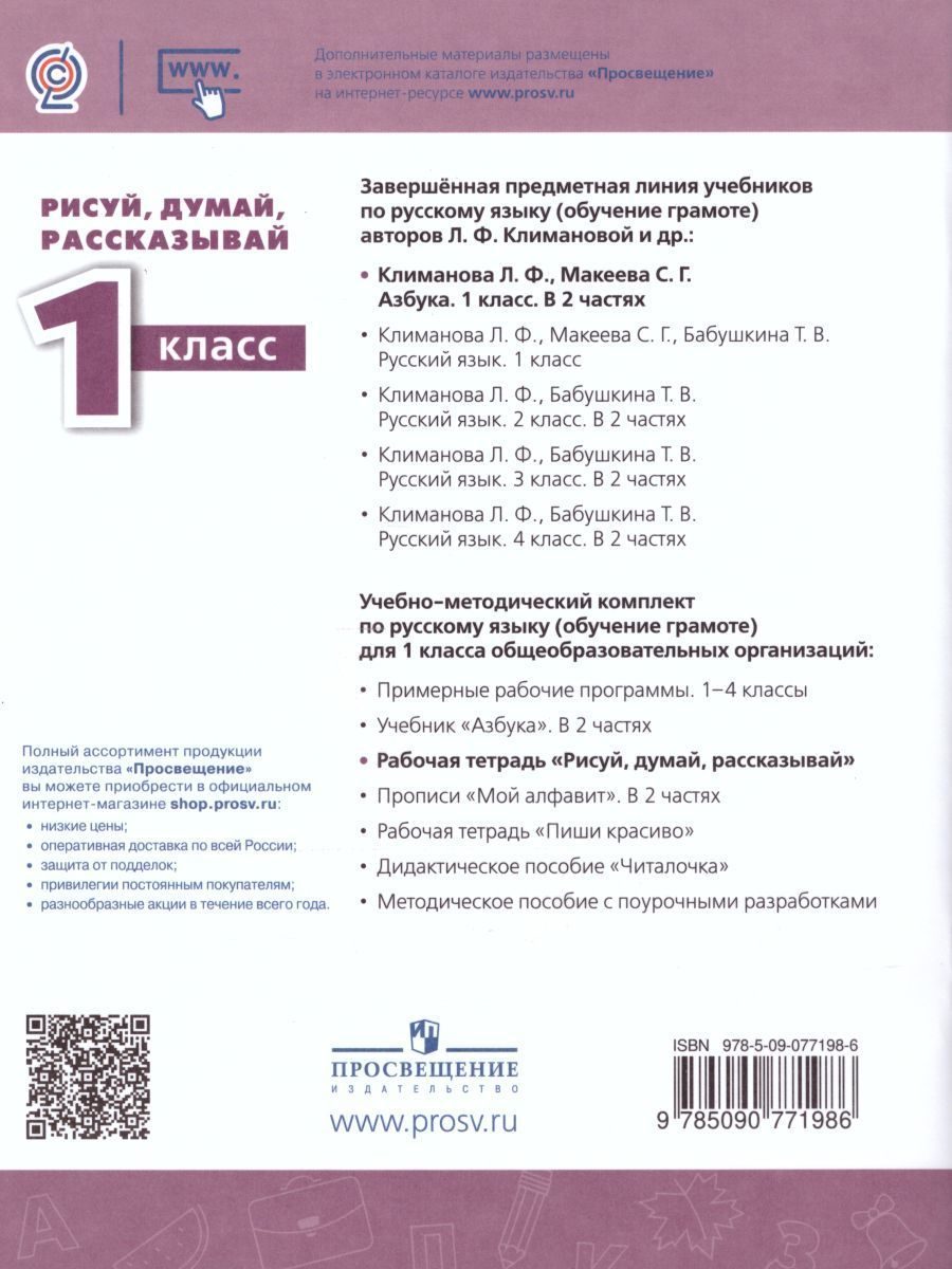 Обложка книги Рисуй, думай, рассказывай. Рабочая тетрадь 1 класс. УМК "Перспектива", Автор Климанова Л.Ф. Абрамов А.В. Борейко Л.Н., издательство Просвещение | купить в книжном магазине Рослит