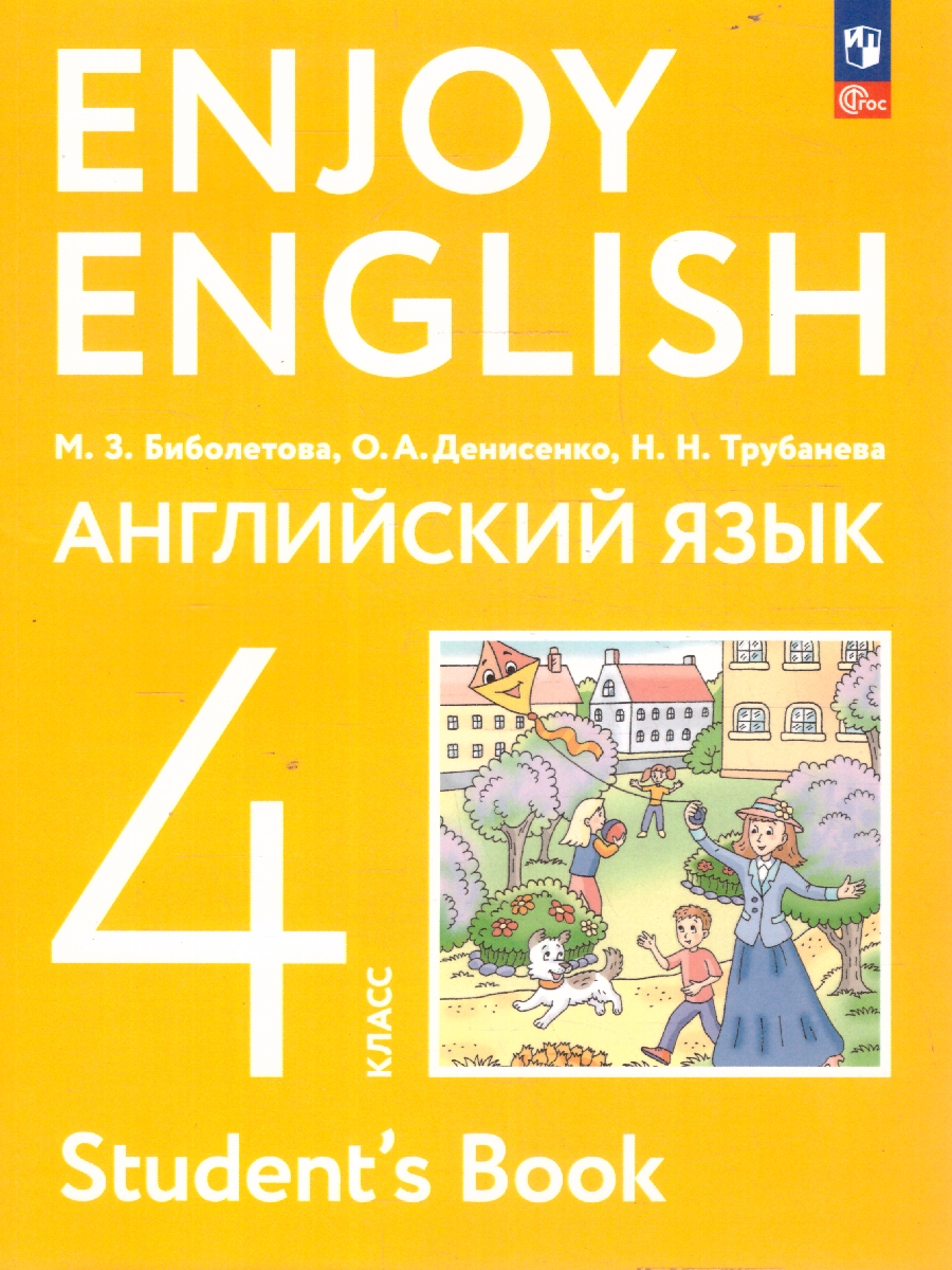 Обложка книги Английский с удовольствием (Enjoy English) 4 класс. Учебное пособие, Автор Биболетова М. З. Денисенко О. А. Трубанева Н. Н., издательство Просвещение | купить в книжном магазине Рослит