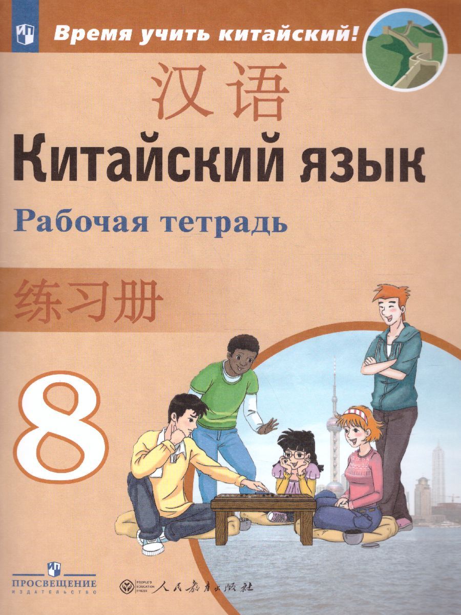 Обложка книги Китайский язык 8 класс. Второй иностранный. Рабочая тетрадь, Автор Сизова А.А. Чэнь Фу Чжу Чжипин, издательство Просвещение | купить в книжном магазине Рослит