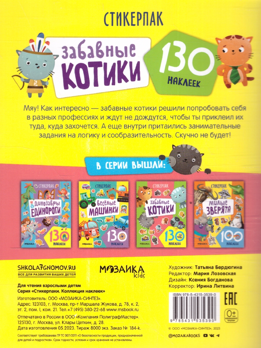 Обложка книги Стикерпаки. Коллекция наклеек. Забавные котики, Автор , издательство Мозаика-Синтез | купить в книжном магазине Рослит