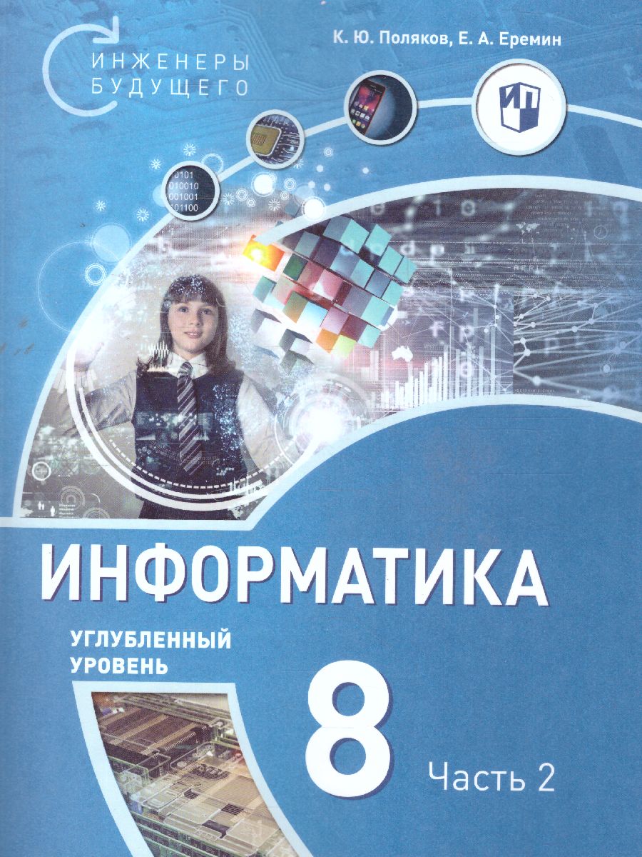 Обложка книги Поляков Информатика. 8 класс. Углубленный уровень. В 2 ч. Ч. 2  Учебное пособие(Бином), Автор Поляков К.Ю. Еремин Е.А., издательство Просвещение/Союз                                   | купить в книжном магазине Рослит