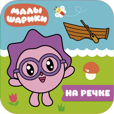 Обложка Малышарики. Волшебные раскраски. На речке, издательство Мозаика-Синтез | купить в книжном магазине Рослит