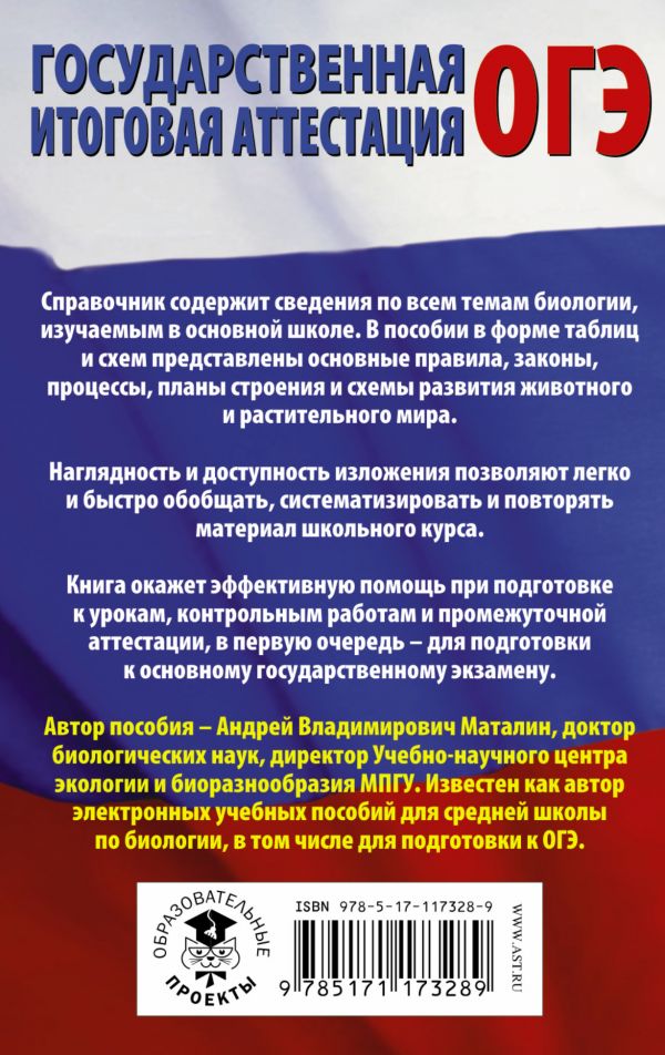 Обложка книги ОГЭ Биология в таблицах и схемах, Автор Маталин А.В., издательство АСТ | купить в книжном магазине Рослит