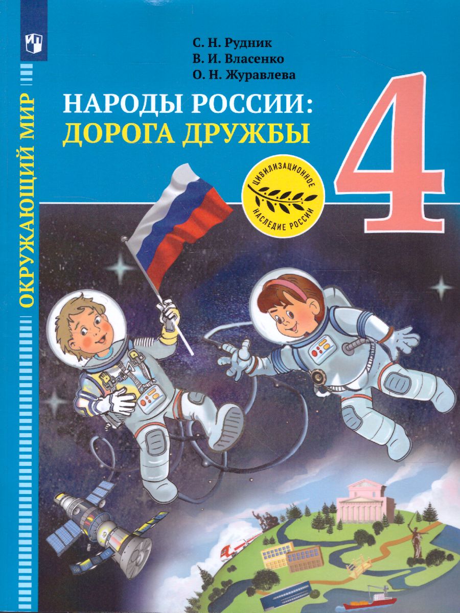 Обложка книги Окружающий мир 4 класс. Народы России: Дорога дружбы, Автор Рудник С.Н. Власенко В.И. Журавлева О.Н., издательство Просвещение | купить в книжном магазине Рослит