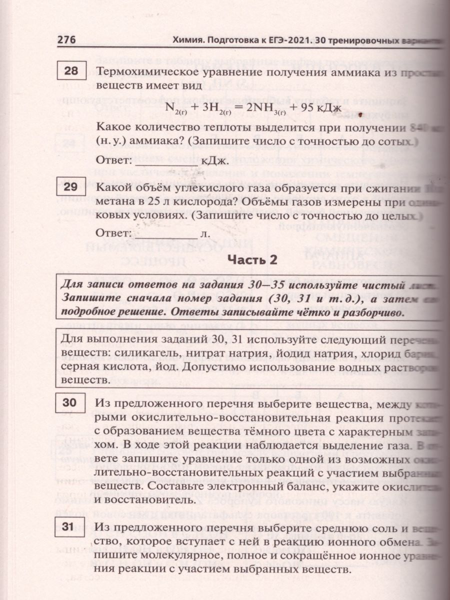 Обложка книги ЕГЭ-2021. Химия. Подготовка к ЕГЭ. 30 тренировочных вариантов по демоверсии 2021 года, Автор Доронькин В.Н. Февралева В.А., издательство ЛЕГИОН | купить в книжном магазине Рослит