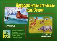Обложка книги Природно-климатические зоны Земли. Демонстрационные материалы, Автор , издательство Весна-Дизайн | купить в книжном магазине Рослит