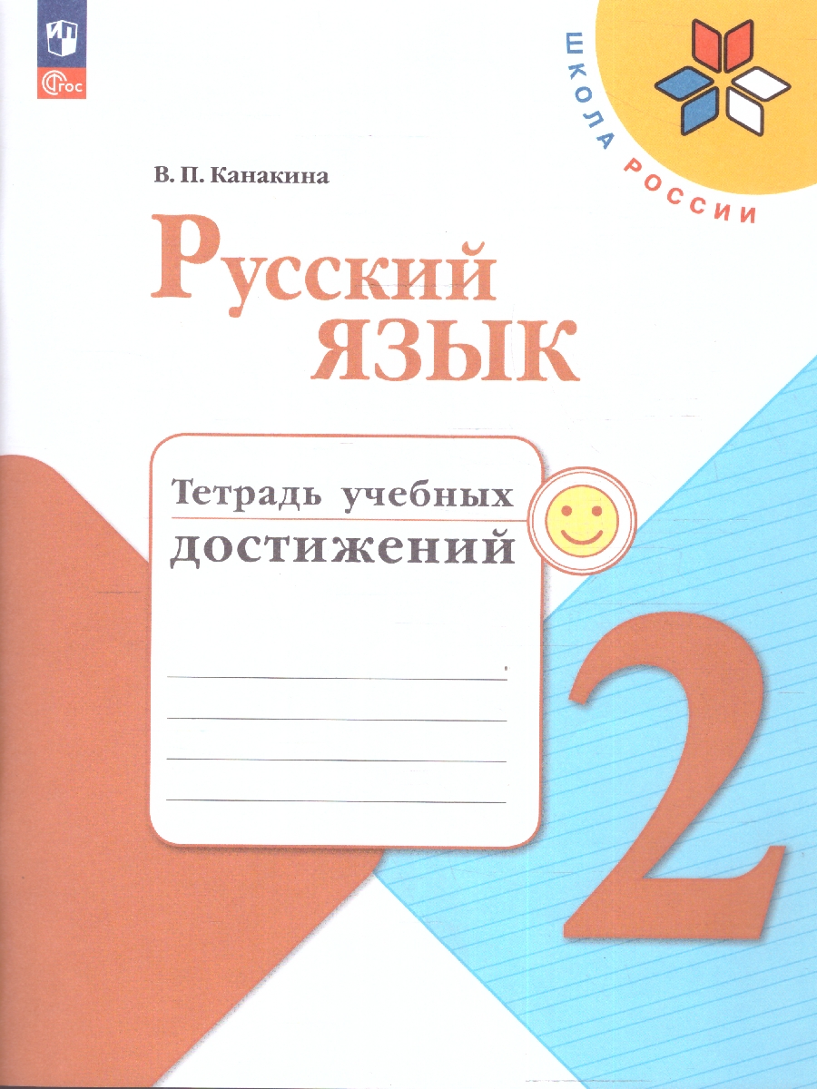 Обложка книги Русский язык 2 класс. Тетрадь учебных достижений (ФП2022), Автор Канакина В.П., издательство Просвещение | купить в книжном магазине Рослит