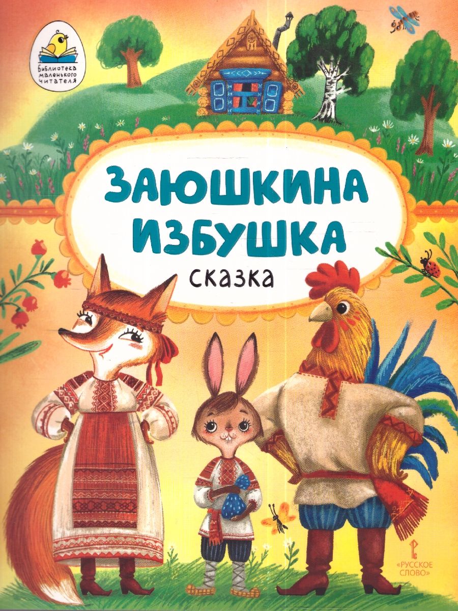 Обложка книги Заюшкина избушка, Автор Капицы О., издательство Мозаичный парк                                     | купить в книжном магазине Рослит