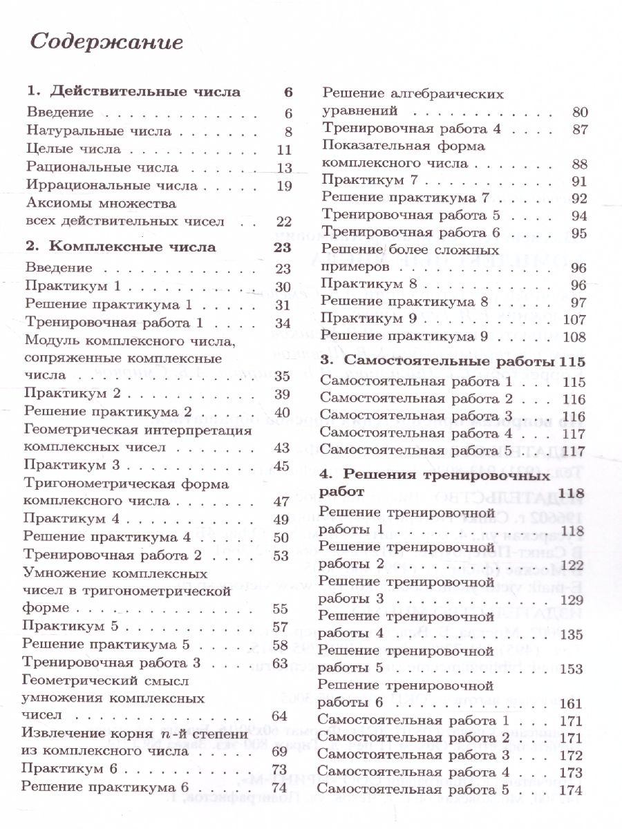 Обложка книги Комплексные числа. Практикум, тренинг, контроль, Автор Шахмейстер А.Х., издательство ВИКТОРИЯ | купить в книжном магазине Рослит