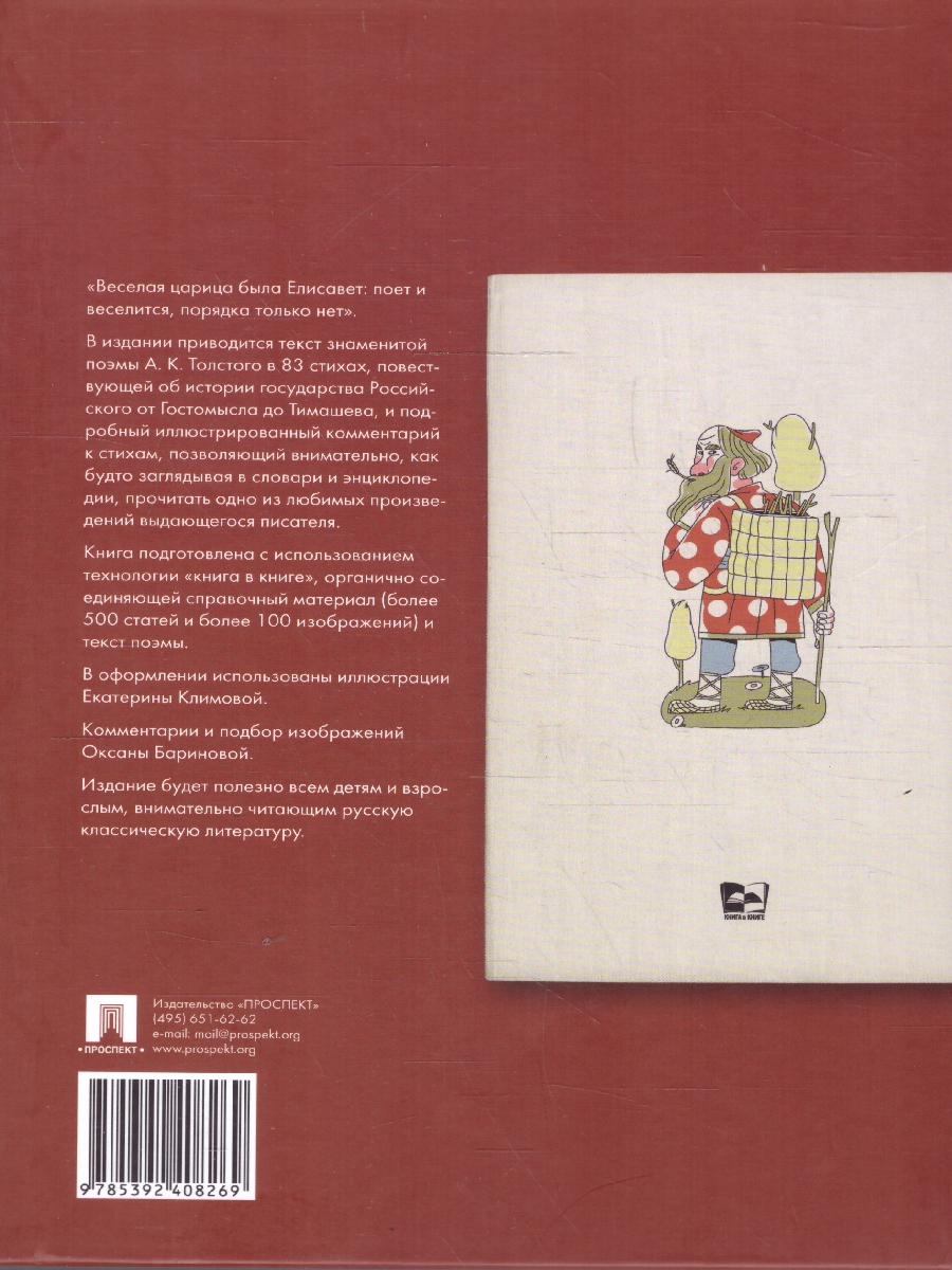 Обложка книги История России в стихах. Подробный иллюстрированный комментарий, Автор Толстой А. К. Баринова О., издательство Проспект | купить в книжном магазине Рослит