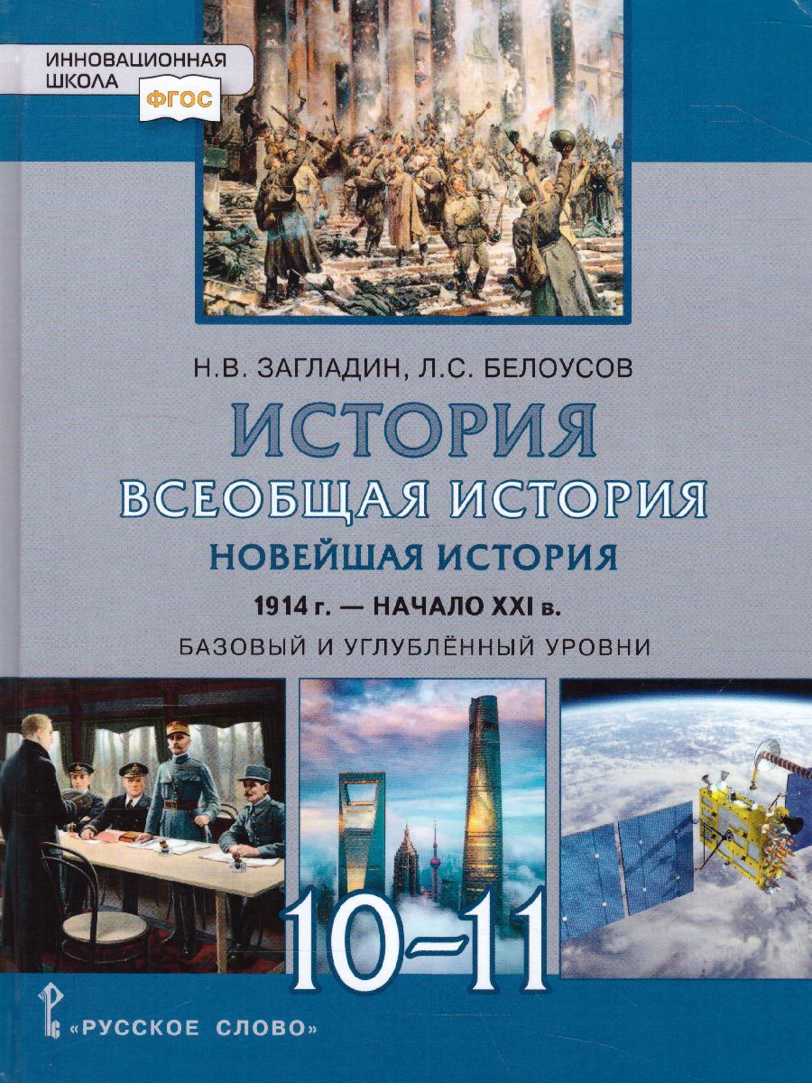 Обложка книги Всеобщая История 10-11 класс. Новейшая история 1914 г.-начало XXI века. Учебник. Базовый и углубленный уровни, Автор Загладин Н.В. Белоусов Л.С., издательство Русское слово | купить в книжном магазине Рослит