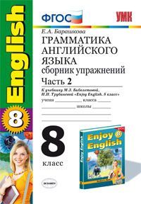 Обложка книги Грамматика Английского языка 8 класс. Сборник упражнений. Часть 2. ФГОС, Автор Барашкова Е.А., издательство Экзамен | купить в книжном магазине Рослит