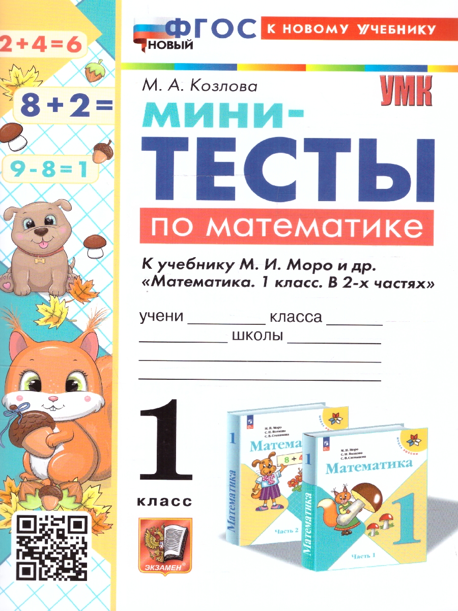 Обложка книги Математика 1 класс. Мини-тесты. Новый ФГОС к новому учебнику, Автор Маргарита А. К., издательство Экзамен | купить в книжном магазине Рослит