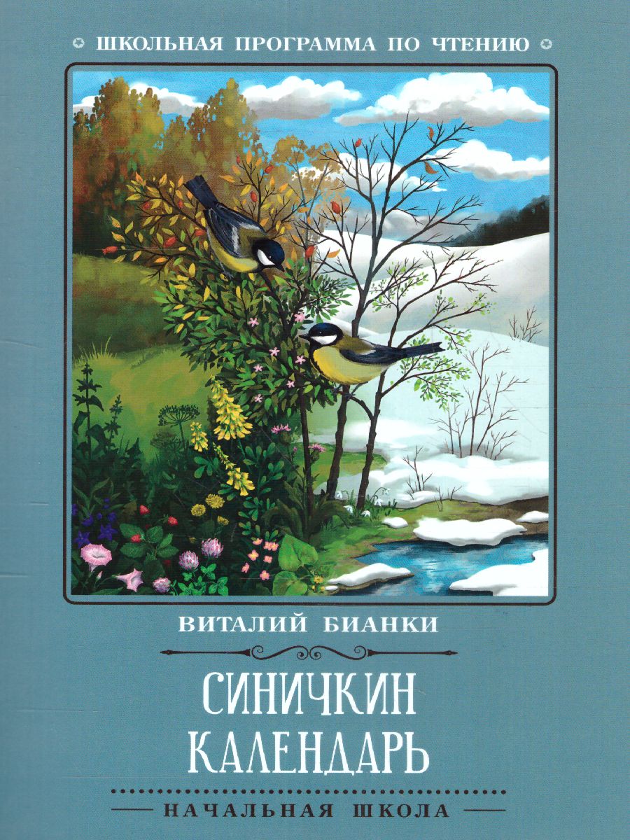 Обложка книги Синичкин календарь: повести, Автор Бианки В.В., издательство Феникс ТД                                          | купить в книжном магазине Рослит
