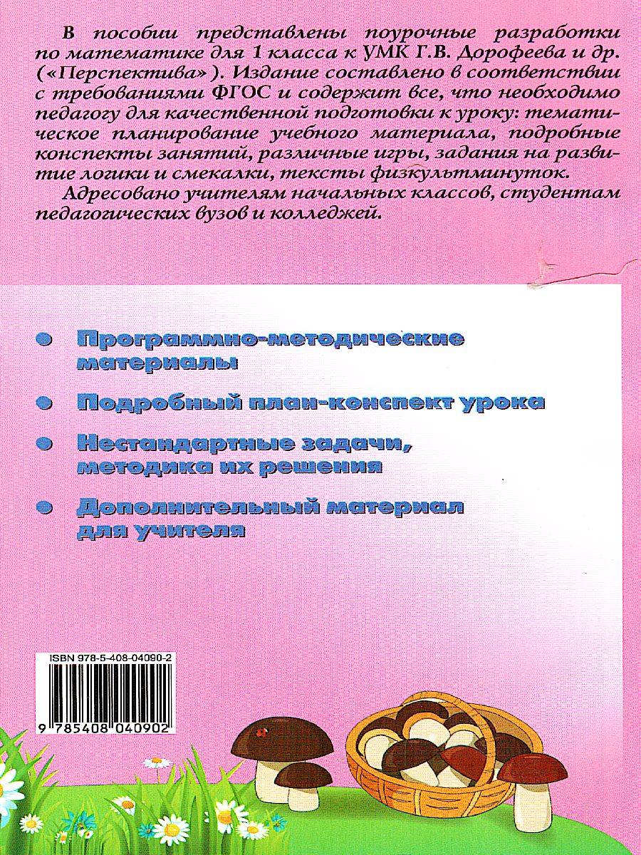 Обложка книги Поурочные разработки по Математике 1 класс. К УМК Дорофеева (Перспектива), Автор Ситникова Т.Н., издательство Вако | купить в книжном магазине Рослит