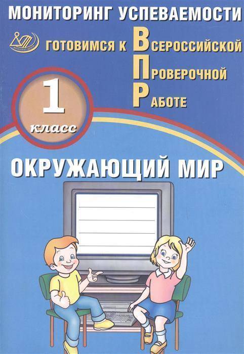 Обложка книги Окружающий мир 1 класс. Мониторинг успеваемости. Готовимся к ВПР, Автор Скворцов П.М., издательство Издательство Интеллект-центр | купить в книжном магазине Рослит