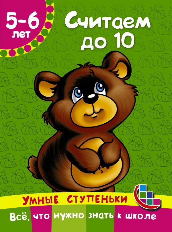 Обложка книги Считаем до 10. Умные ступеньки: от 5 до 6 лет, Автор Новиковская О.А., издательство АСТ | купить в книжном магазине Рослит