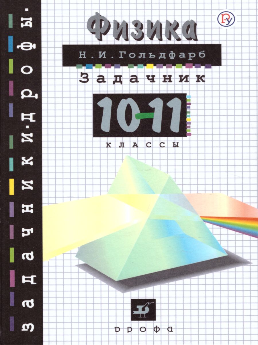 Обложка книги Задачник по Физике 10-11 классы, Автор Гольдфарб Н.И., издательство Просвещение | купить в книжном магазине Рослит