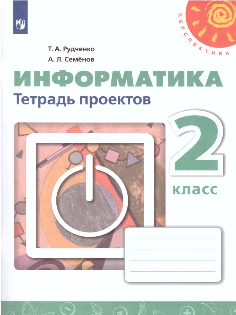 Обложка книги Информатика 2 класс. Тетрадь проектов. УМК "Перспектива". ФГОС, Автор Рудченко Т.А. Семёнов А.Л., издательство Просвещение/Союз                                   | купить в книжном магазине Рослит