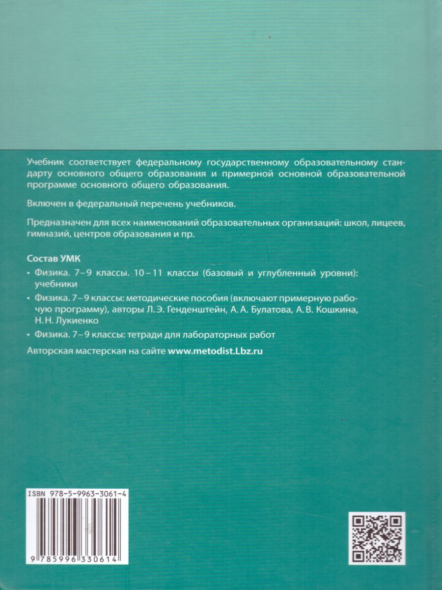 Обложка книги Физика 9 класс. Учебник в 2-х частях. Часть 2. ФГОС, Автор Генденштейн Л.Э. Булатова А.А. Корнильев И.Н. Кошкина А.В., издательство Просвещение | купить в книжном магазине Рослит
